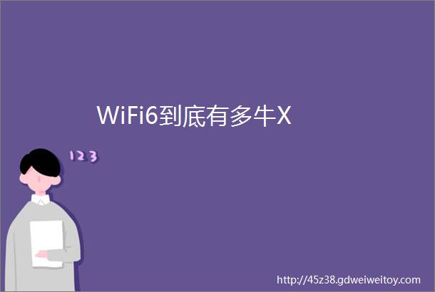 WiFi6到底有多牛X
